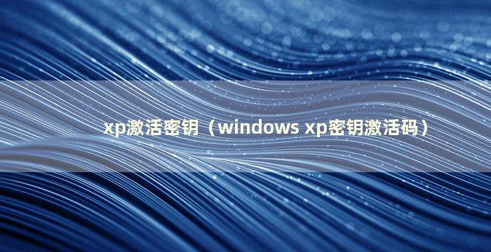 xp激活密钥（windows xp密钥激活码）